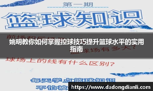 姚明教你如何掌握控球技巧提升篮球水平的实用指南