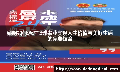 姚明如何通过篮球事业实现人生价值与美好生活的完美结合
