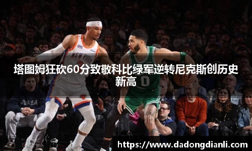 塔图姆狂砍60分致敬科比绿军逆转尼克斯创历史新高