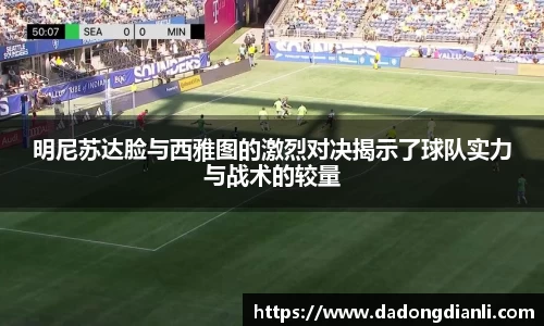 明尼苏达脸与西雅图的激烈对决揭示了球队实力与战术的较量