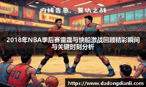 2018年NBA季后赛雷霆与快船激战回顾精彩瞬间与关键时刻分析