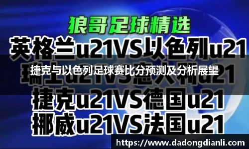 捷克与以色列足球赛比分预测及分析展望