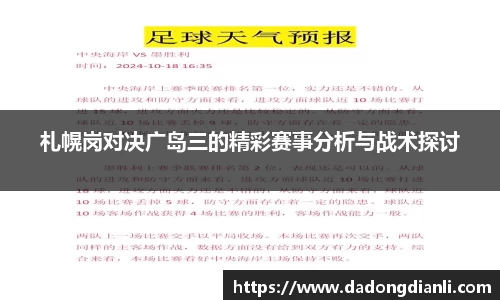 札幌岗对决广岛三的精彩赛事分析与战术探讨
