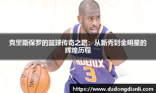 克里斯保罗的篮球传奇之路：从新秀到全明星的辉煌历程
