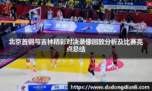 北京首钢与吉林精彩对决录像回放分析及比赛亮点总结