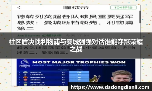 社区盾决战利物浦与曼城强强对话谁能夺冠荣耀之战