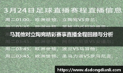 马其他对立陶宛精彩赛事直播全程回顾与分析