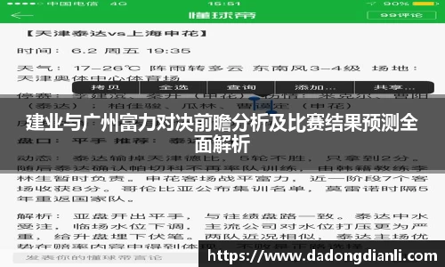 建业与广州富力对决前瞻分析及比赛结果预测全面解析