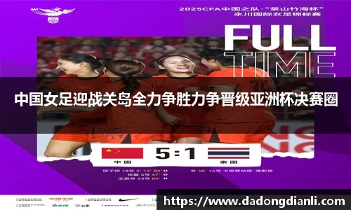 中国女足迎战关岛全力争胜力争晋级亚洲杯决赛圈
