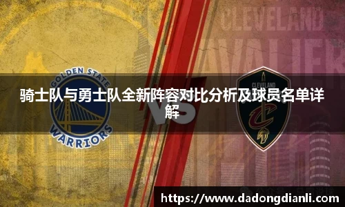 骑士队与勇士队全新阵容对比分析及球员名单详解