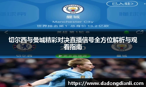 切尔西与曼城精彩对决直播信号全方位解析与观看指南