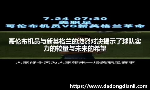 哥伦布机员与新英格兰的激烈对决揭示了球队实力的较量与未来的希望