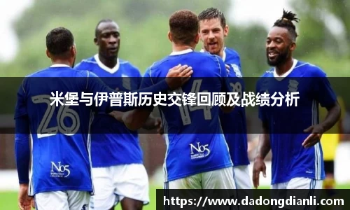米堡与伊普斯历史交锋回顾及战绩分析