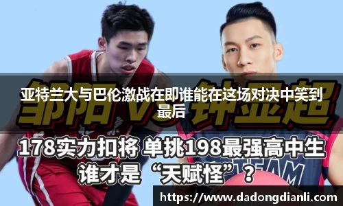 亚特兰大与巴伦激战在即谁能在这场对决中笑到最后