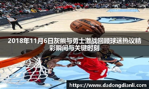 2018年11月6日灰熊与勇士激战回顾球迷热议精彩瞬间与关键时刻