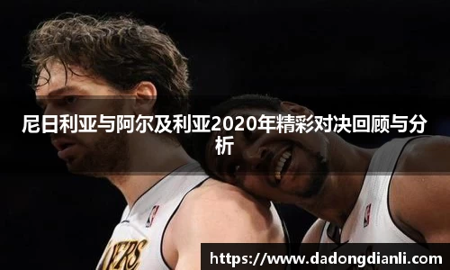 尼日利亚与阿尔及利亚2020年精彩对决回顾与分析
