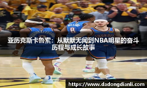 亚历克斯卡鲁索：从默默无闻到NBA明星的奋斗历程与成长故事