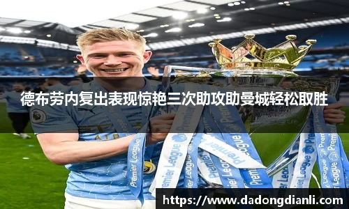 德布劳内复出表现惊艳三次助攻助曼城轻松取胜