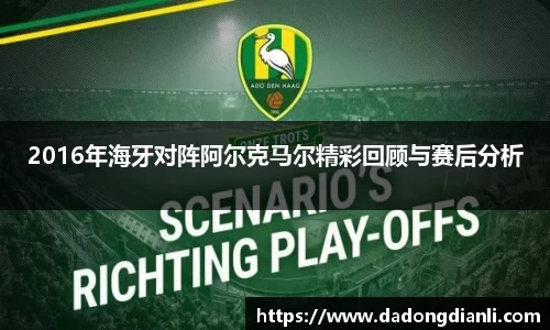 2016年海牙对阵阿尔克马尔精彩回顾与赛后分析