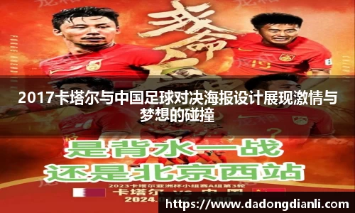 2017卡塔尔与中国足球对决海报设计展现激情与梦想的碰撞