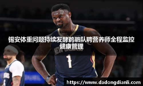 锡安体重问题持续发酵鹈鹕队聘营养师全程监控健康管理